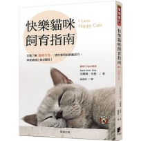 快樂貓咪飼育指南:完整了解貓咪行為,提供實用的飼養技巧, 與愛貓建立良好關係!