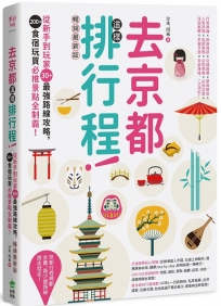 去京都這樣排行程：從新手到玩家30+最強路線攻略，200+食宿玩買必推景點全制霸！ 暢銷最新版