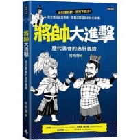 將帥大進擊:歷代勇者的忠肝義膽