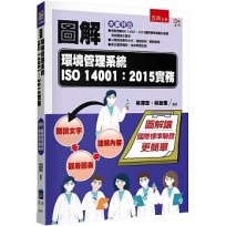 圖解環境管理系統 ISO 14001:2015實務