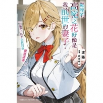 鄰座的高嶺之花好像是我前世的妻子。這輩子似乎依舊對我愛意滿滿。