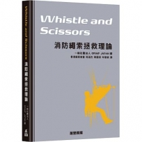 Whistle and Scissors消防繩索拯救理論