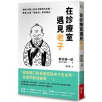 在診療室遇見老子:療癒10萬人的日本精神科名醫,教你32個「零批判」思考模式