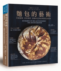 麵包的藝術:老麵麵種、食材應用、揉麵技法與長時間低溫發酵