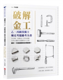 破解金工(二版):乙、丙級技術士檢定考題應考全書,全台唯一收錄金工所有試題及考古題的完整解答大公開