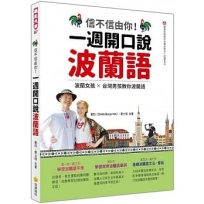 信不信由你 一週開口說波蘭語（隨書附作者親錄標準波蘭語發音＋朗讀音檔QR Code）