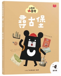 小黑啤玩臺灣(10)臺南篇：尋古堡