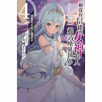 和沒有信徒的女神大人一起攻略異世界:招致死災的亡國巫女(04)