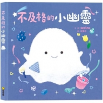 不及格的小幽靈
