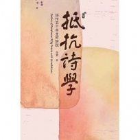 抵抗詩學：詩作五十首並附解說 Poetics of Resistance: Fifty Poems with Annotations