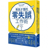 菁英才懂的零失誤工作術:消滅低級失誤、從此不做白工,打造高效率、零出包的好評指南