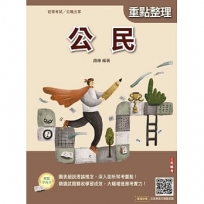 2026公民(初等考試／公職五等適用)(贈初五等公民與英文模擬試題)