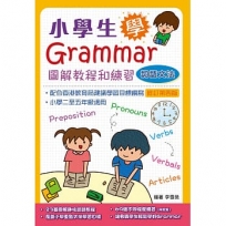 小學生學Grammar——圖解教程和練習(詞語文法)(修訂第四版)