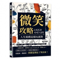 微笑攻略，人生遊戲這樣玩就對
