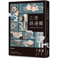 亡者路邊攤:鬼魅編織的驚悚與溫情