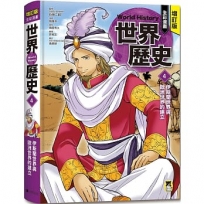 增訂版全彩漫畫世界歷史．第4卷：伊斯蘭世界與歐洲世界的建立