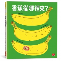 香蕉從哪裡來？(三版)