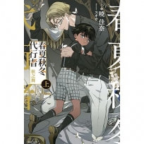 春夏秋冬代行者 秋之舞(上)