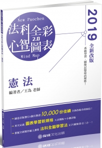 憲法：全彩心智圖表 2019律師.司法官.司法特考.高考（保成）