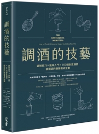 調酒的技藝：調製技巧×風味入門×100道創意酒譜，調酒師的職業養成全書