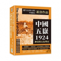 遺失在西方的中國史.蓋洛作品:中國五嶽1924，神奇的五色聖山