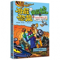 放屁恐龍偵探蛙(2):地球停轉之謎【真相憋不住.臭屁玩推理】