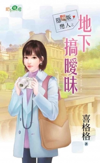 隱藏版戀人之地下搞曖昧