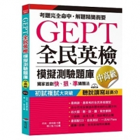 GEPT全民英檢模擬測驗題庫中高級(初試複試)獨家首創快、狠、準猜題法(附MP3)