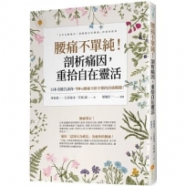 腰痛不單純!剖析痛因,重拾自在靈活:日本名醫告訴你,90%腰痛不針不藥的治癒關鍵!