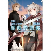 新説狼與辛香料 狼與羊皮紙(11)