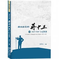 尋找自己的蔣中正Ⅲ:1937-1947日記解讀