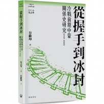 從握手到冰封:冷戰前期中蒙關係史研究(1949—1968)