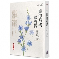 應似飛鴻踏雪泥：蘇東坡全集(下)