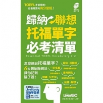 歸納聯想托福單字必考清單【口袋書】