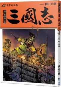 三國志(14)呂布的末路