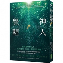 神人覺醒:找回神聖的自己,活出健康、財富、愛與所有潛能