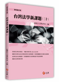 台灣法學新課題(二十)