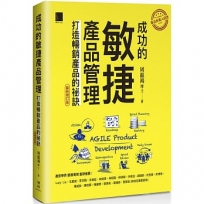 成功的敏捷產品管理：打造暢銷產品的祕訣（最新增訂版）