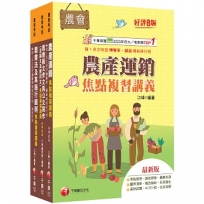 2027[九職等以下經濟事業類-供銷業務]全國各級農會聘任職員統一考試課文版套書:全面收錄重點,以最短時間熟悉理解必考關鍵!(1套3冊)