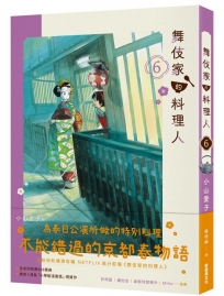 舞伎家的料理人6