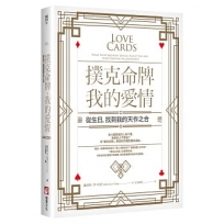 撲克命牌・我的愛情：從生日，找到我的天作之合