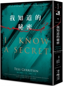 我知道的秘密(典藏新版)