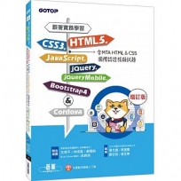 跟著實務學習HTML5、CSS3、JavaScript、jQuery、jQuery Mobile、Bootstrap 4&Cordova-增訂版(含MTA HTML&CS