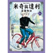 米奇與達利 惡童物語 (2)