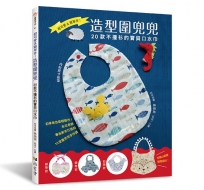 超可愛&簡單作!造型圍兜兜:20款不撞衫的寶貝口水巾