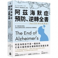 阿茲海默症預防、逆轉全書：【ReCODE療法終極版】第一個擁有最多實證，能成功逆轉阿茲海默症，提高認知能力的整體療法