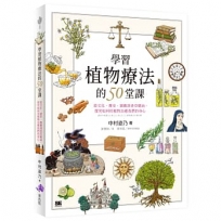 學習植物療法的50堂課：從文化、歷史、園藝到香草精油，探究如何用植物治癒我們的身心