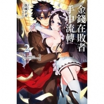 金錢在敗者手中流轉02