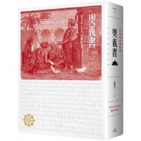 奧義書：生命的究竟奧祕【印度文學名家翻譯導讀】(大地之戀燙金書衣｜精裝典藏版)