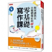 如何讓我在自媒體爆紅的64堂零基礎寫作課：靠百萬點讚，點亮你的斜槓人生！